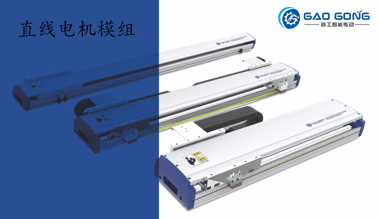 高工直线电机模组图片.jpg